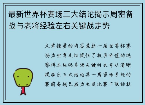 最新世界杯赛场三大结论揭示周密备战与老将经验左右关键战走势