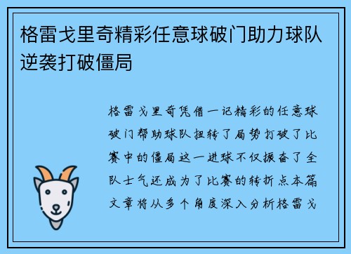 格雷戈里奇精彩任意球破门助力球队逆袭打破僵局