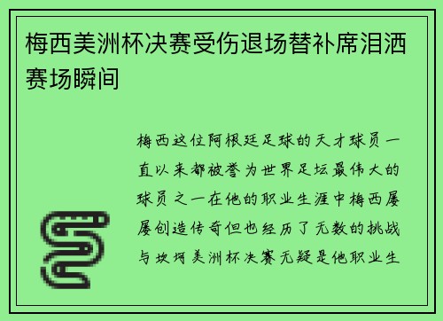 梅西美洲杯决赛受伤退场替补席泪洒赛场瞬间