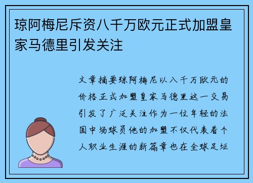 琼阿梅尼斥资八千万欧元正式加盟皇家马德里引发关注