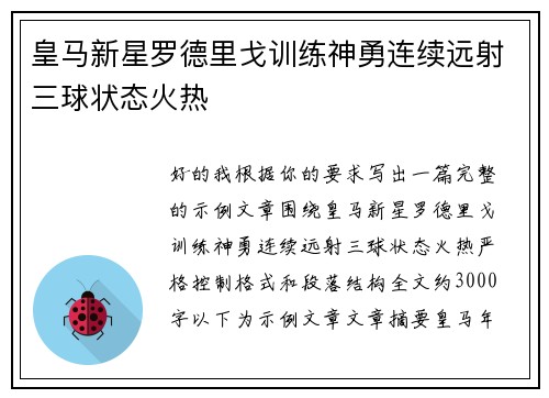 皇马新星罗德里戈训练神勇连续远射三球状态火热