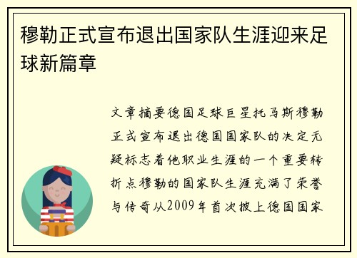 穆勒正式宣布退出国家队生涯迎来足球新篇章