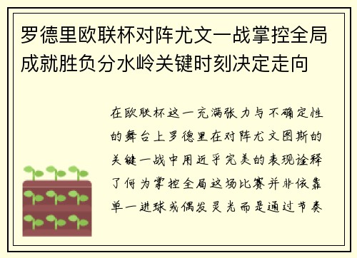罗德里欧联杯对阵尤文一战掌控全局成就胜负分水岭关键时刻决定走向 罗德里欧联杯对阵尤文一战掌控全局成就胜负分水岭关键时刻决定走向