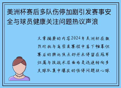 美洲杯赛后多队伤停加剧引发赛事安全与球员健康关注问题热议声浪 美洲杯赛后多队伤停加剧引发赛事安全与球员健康关注问题热议声浪