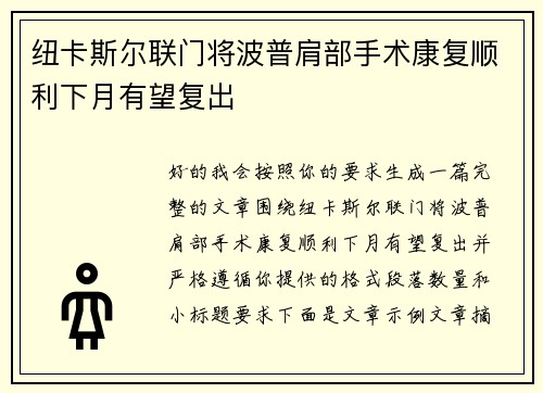 纽卡斯尔联门将波普肩部手术康复顺利下月有望复出 纽卡斯尔联门将波普肩部手术康复顺利下月有望复出
