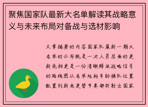 聚焦国家队最新大名单解读其战略意义与未来布局对备战与选材影响