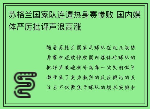 苏格兰国家队连遭热身赛惨败 国内媒体严厉批评声浪高涨