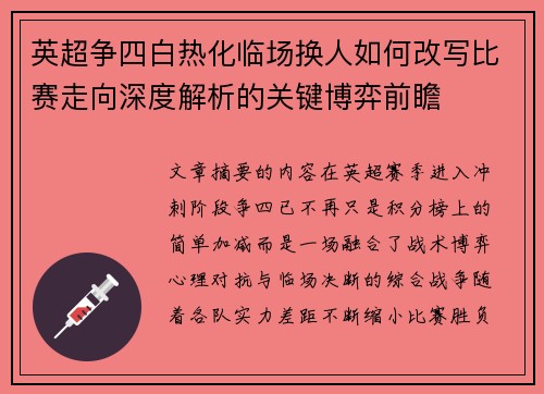 英超争四白热化临场换人如何改写比赛走向深度解析的关键博弈前瞻 英超争四白热化临场换人如何改写比赛走向深度解析的关键博弈前瞻