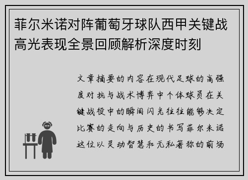 菲尔米诺对阵葡萄牙球队西甲关键战高光表现全景回顾解析深度时刻 菲尔米诺对阵葡萄牙球队西甲关键战高光表现全景回顾解析深度时刻