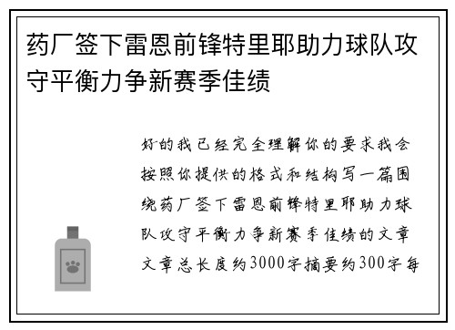 药厂签下雷恩前锋特里耶助力球队攻守平衡力争新赛季佳绩