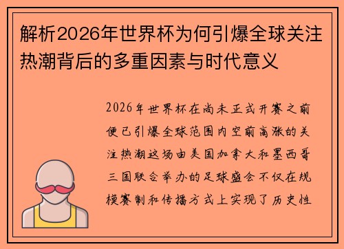 解析2026年世界杯为何引爆全球关注热潮背后的多重因素与时代意义