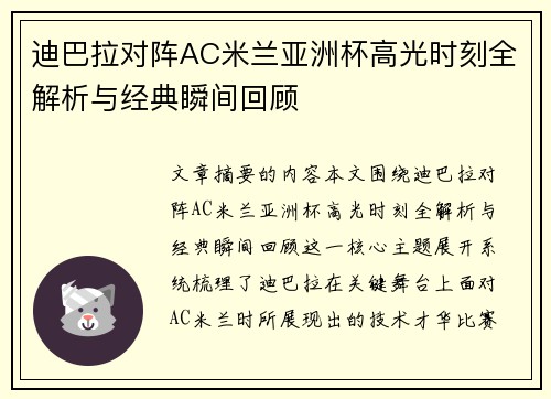 迪巴拉对阵AC米兰亚洲杯高光时刻全解析与经典瞬间回顾