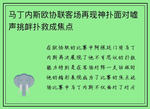 马丁内斯欧协联客场再现神扑面对嘘声挑衅扑救成焦点